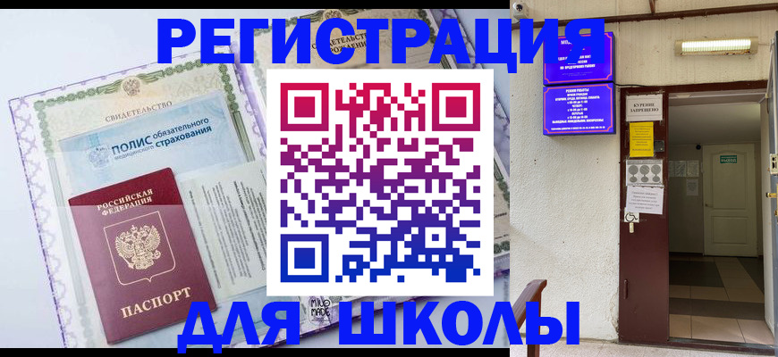 прописка для школы в Аргуне
